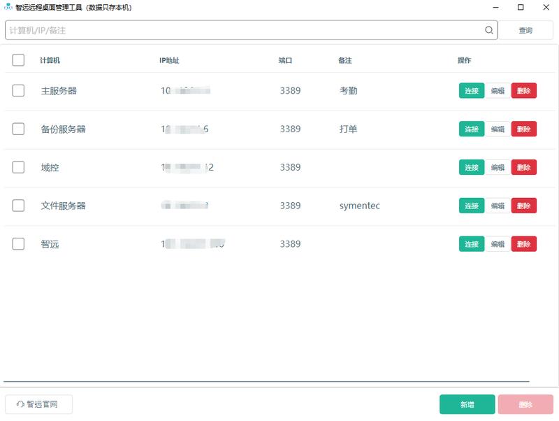 智远远程桌面管理工具